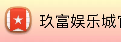 玖富娱乐城官网 Logo